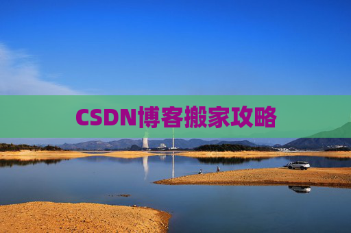CSDN博客搬家攻略